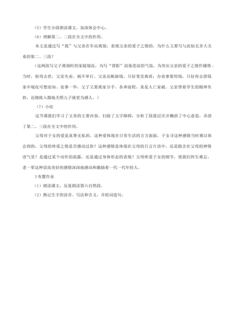 北师大版七年级语文上册7背影（第一课时）_第3页