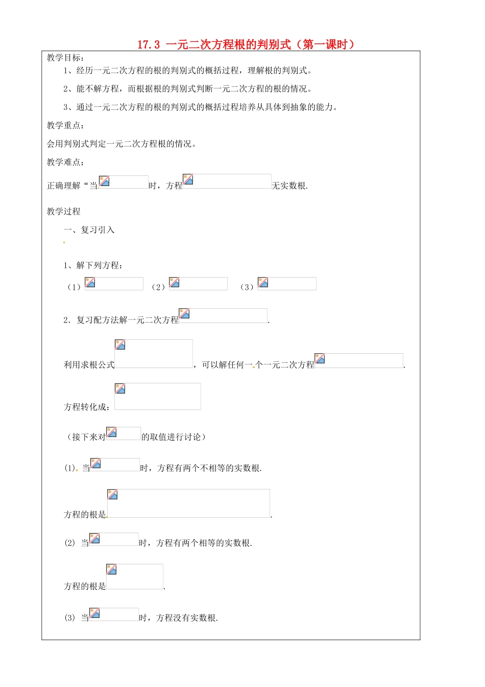 上海市罗泾中学八年级数学上册 17.3 一元二次方程根的判别式（第一课时）教案 沪教版五四制_第1页