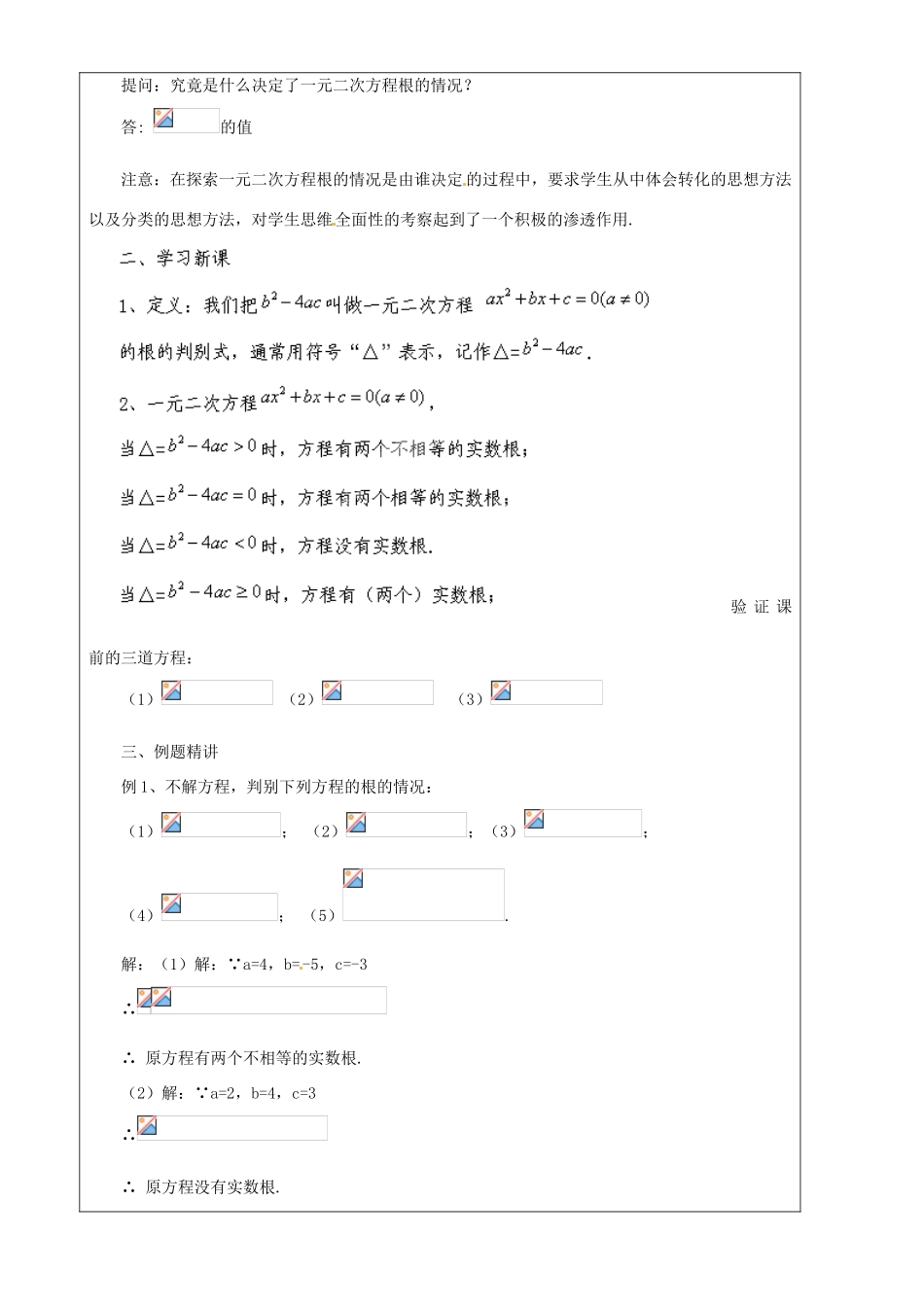 上海市罗泾中学八年级数学上册 17.3 一元二次方程根的判别式（第一课时）教案 沪教版五四制_第2页