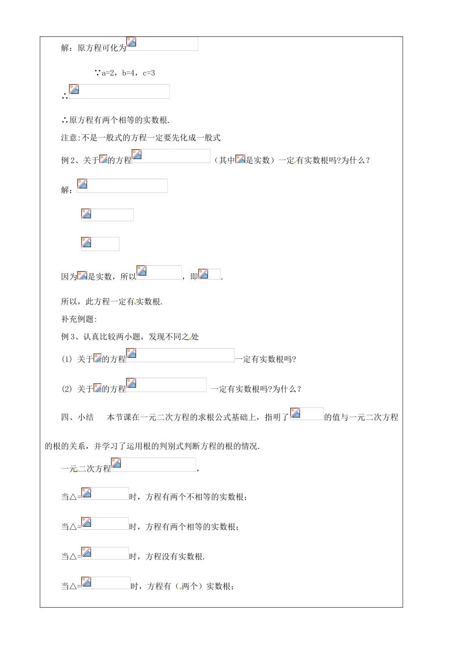 上海市罗泾中学八年级数学上册 17.3 一元二次方程根的判别式（第一课时）教案 沪教版五四制_第3页