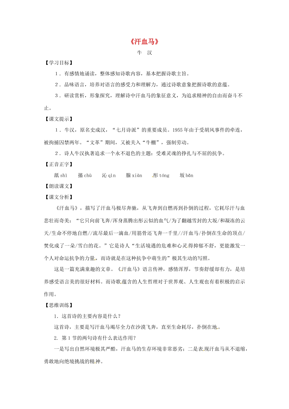 八年级语文下册 第一单元4《汗血马》教案 上海五四制版_第1页