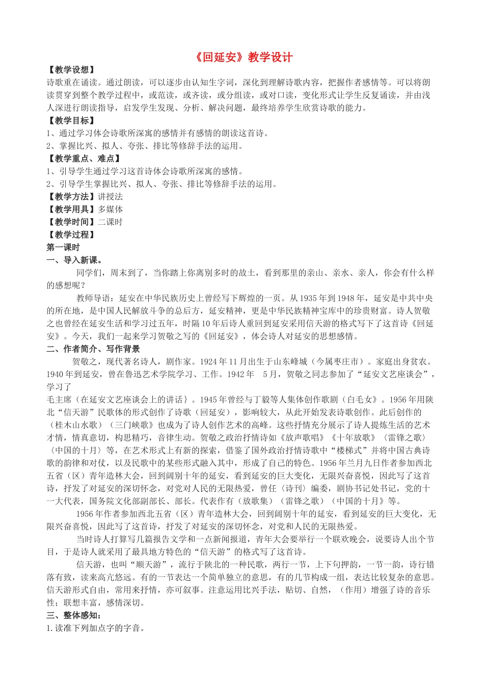八年级语文下册 8《回延安》教学设计 长春版-长春版初中八年级下册语文教案_第1页