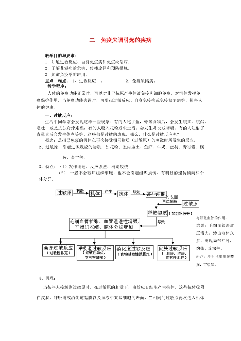 重庆市荣昌区高二生物 免疫失调引起的疾病教案-人教版高二全册生物教案_第1页