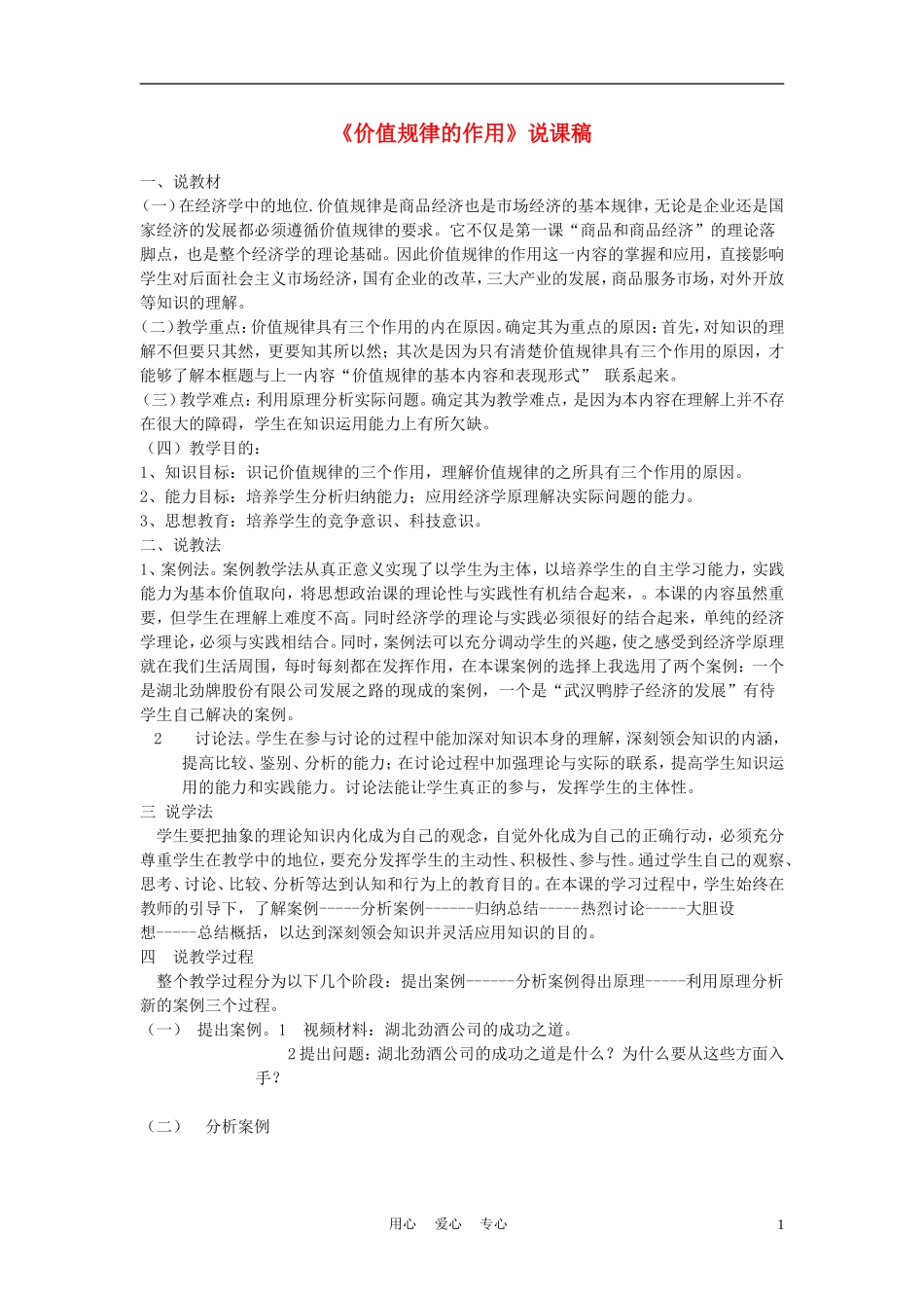 高中政治《价值规律的作用》说课稿 新人教版必修1_第1页