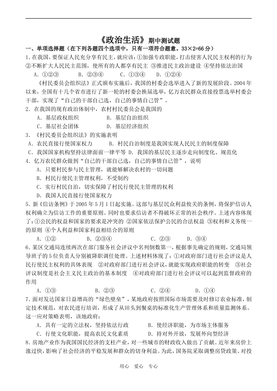 高中政治《政治生活》期中试题人教版必修二_第1页