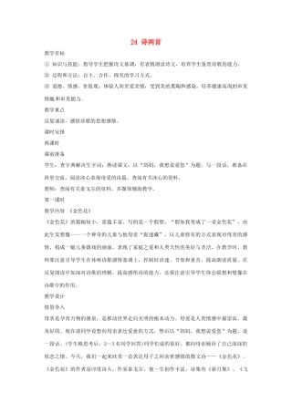 广东省佛山市中大附中三水实验中学七年级语文上册《诗两首》教案 新人教版