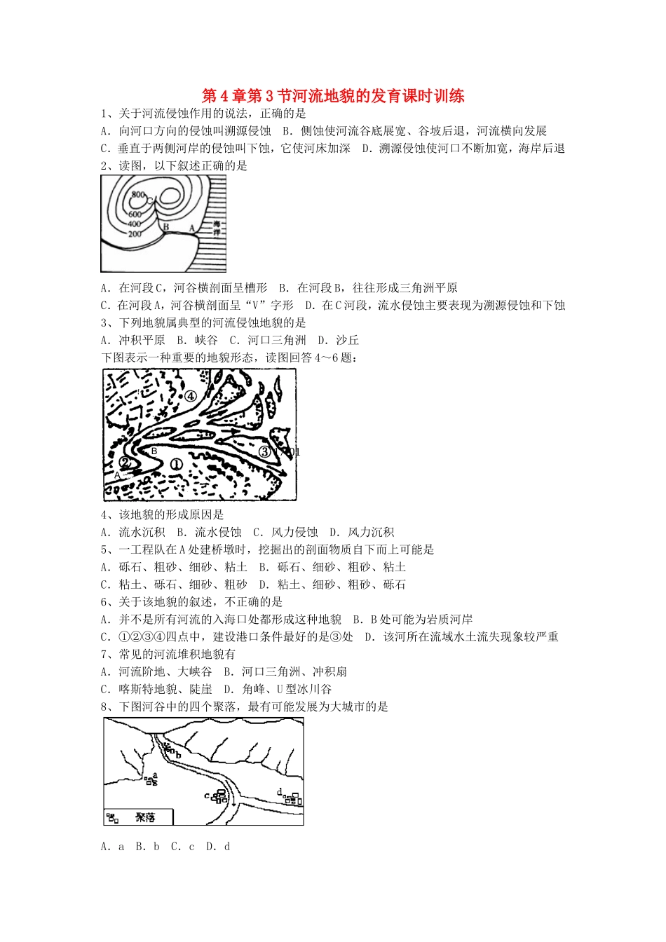 山西省运城市康杰中学高中地理 4.3 河流地貌的发育课时训练 新人教版必修1_第1页