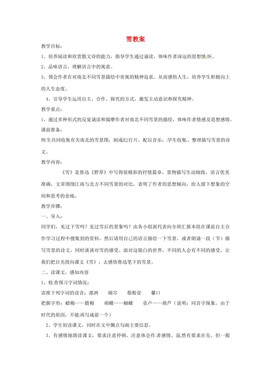 安徽省安庆市第九中学八年级语文下册 6.雪教案 新人教版_第1页