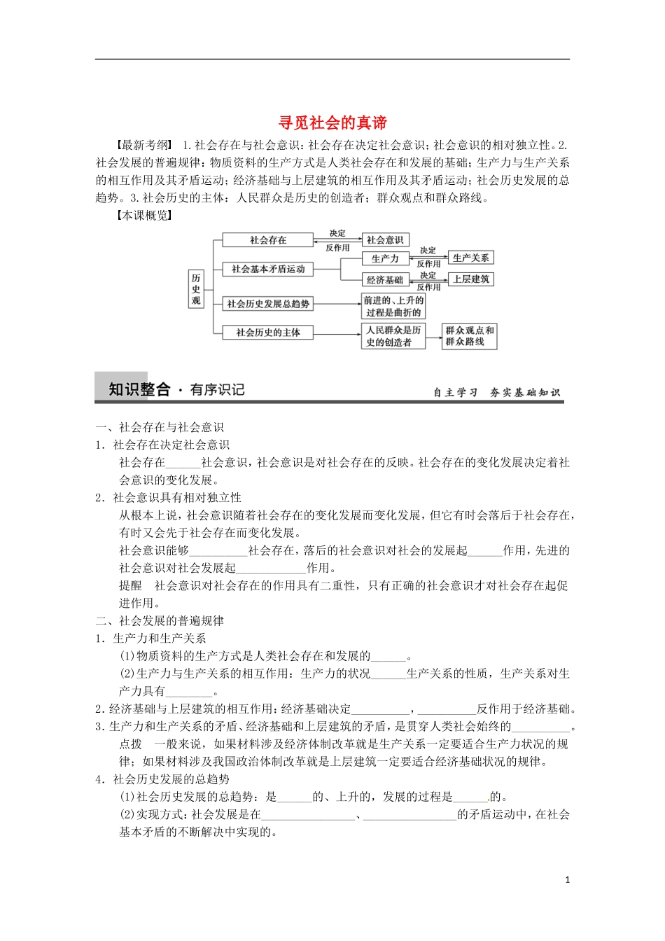 山东省济宁市高中政治 历史观哲学讲义 新人教版必修4_第1页