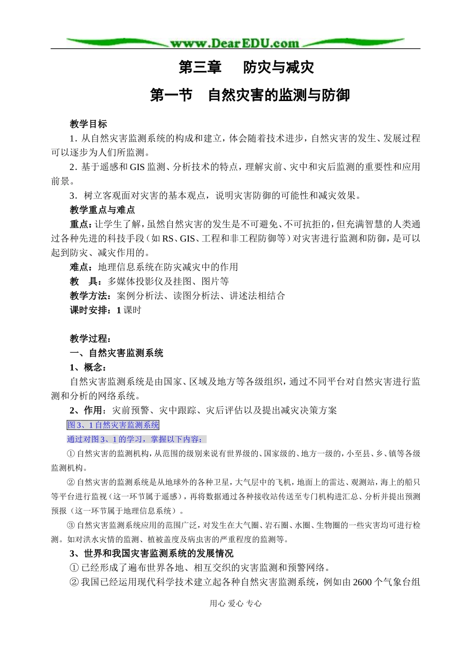 人教版高中地理选修五自然灾害的监测与防御教案_第1页