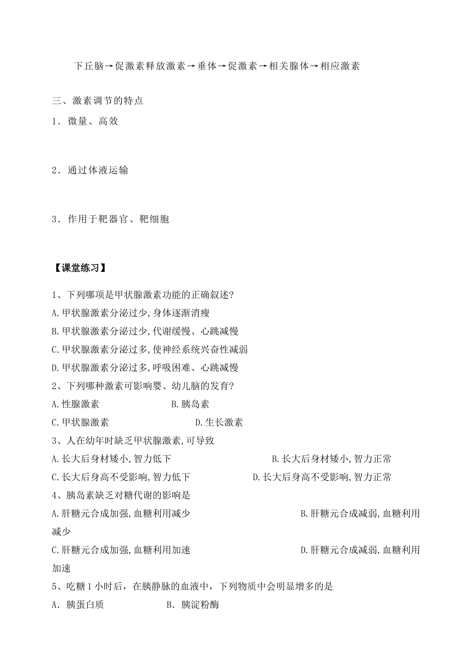 江苏省盐城市大冈中学高二生物教案 通过激素的调节_第3页