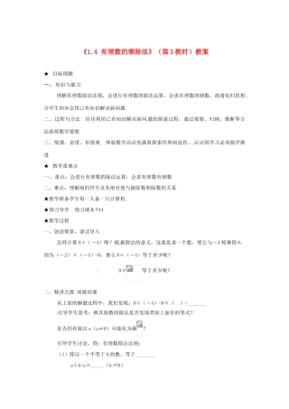 山东省邹平县实验中学七年级数学上册《1.4 有理数的乘除法》（第3教时）教案 （新版）新人教版