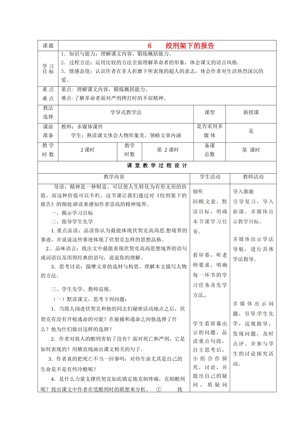 甘肃省酒泉市瓜州二中八年级语文下册《绞刑架下的报告》第一课时教案 北师大版_第1页