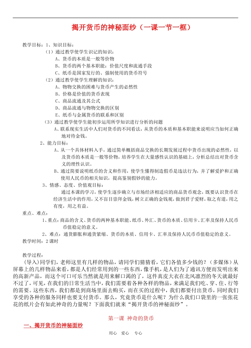 高中政治1.1　揭开货币的神秘面纱　教案2人教版必修1_第1页