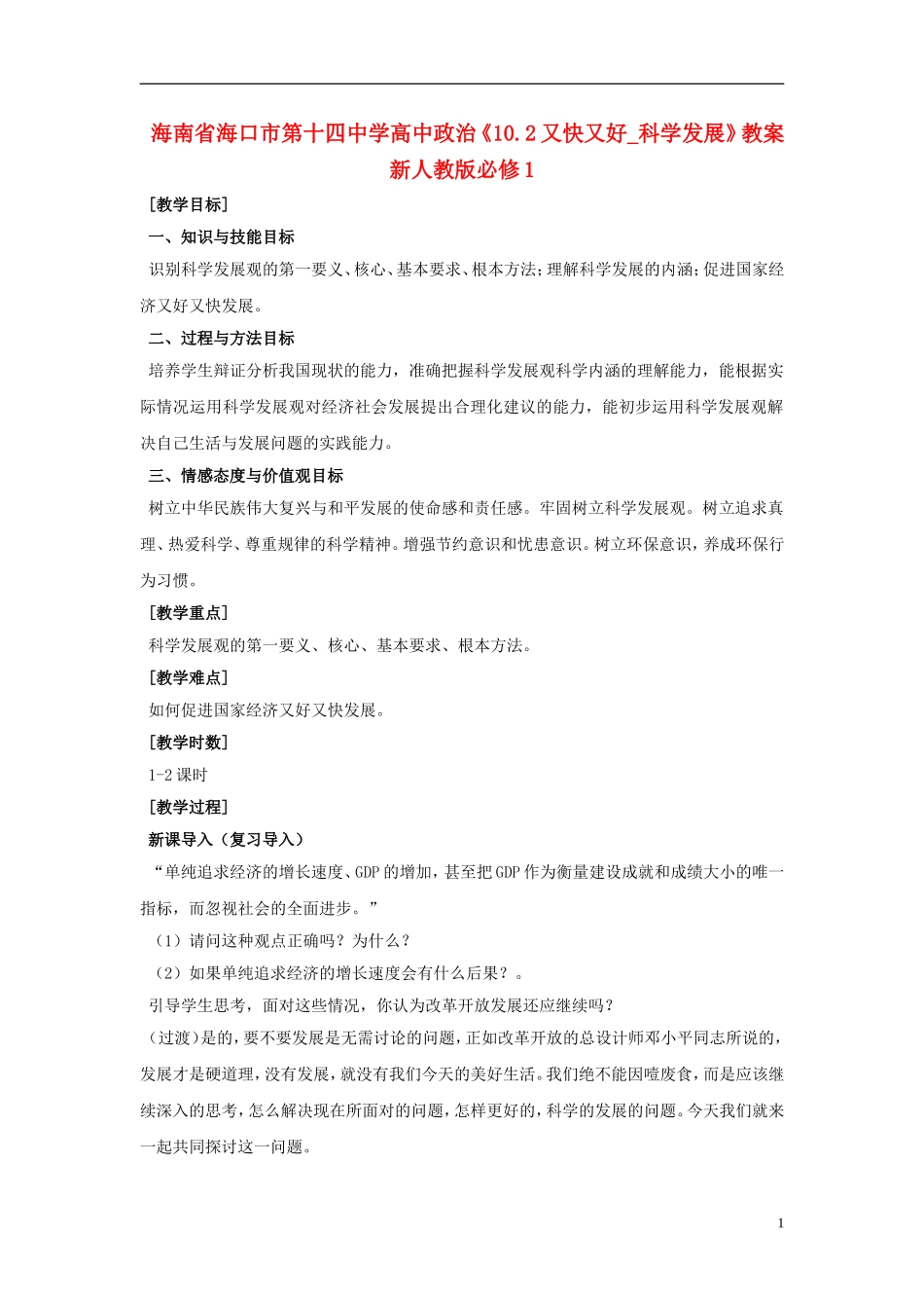 海南省海口市第十四中学高中政治《10.2又快又好_科学发展》教案 新人教版必修1_第1页