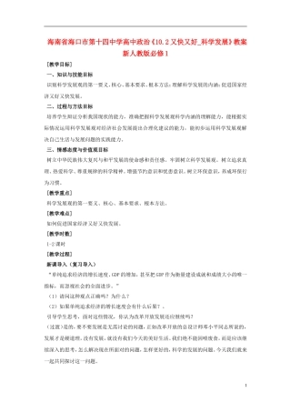 海南省海口市第十四中学高中政治《10.2又快又好_科学发展》教案 新人教版必修1