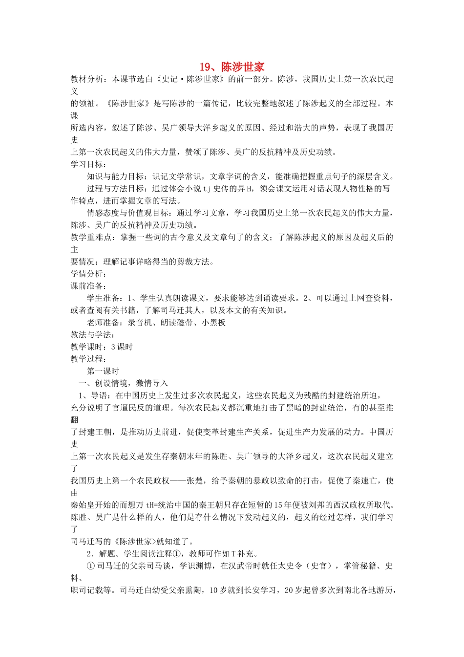 八年级语文下册 第19课 陈涉世家教案 鲁教版-鲁教版初中八年级下册语文教案_第1页