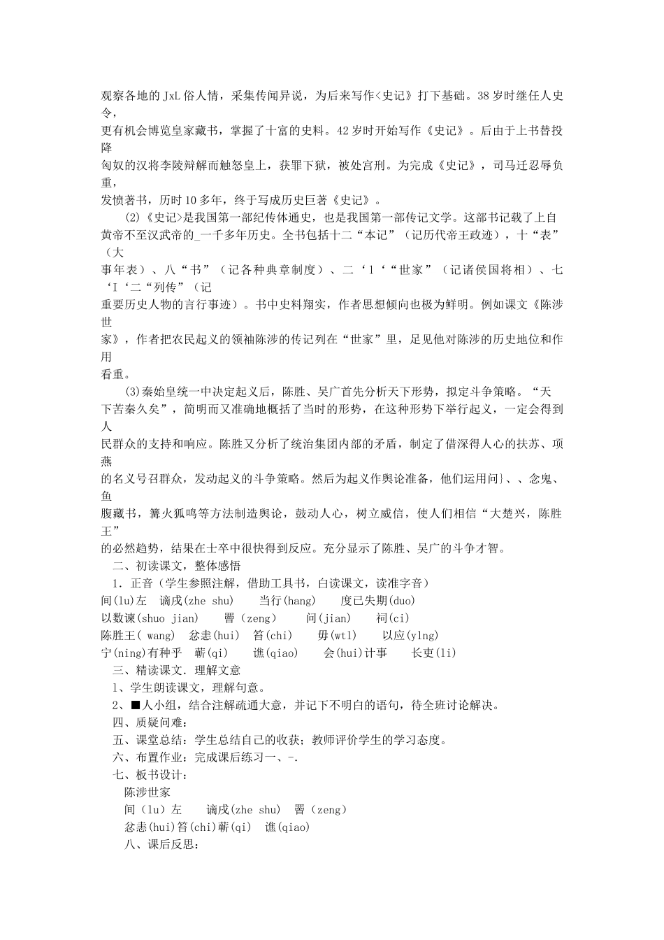 八年级语文下册 第19课 陈涉世家教案 鲁教版-鲁教版初中八年级下册语文教案_第2页