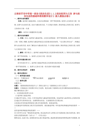 云南省芒市中学高中政治《政治生活》1.1.2政治权利与义务 参与政治生活的基础和准则教学设计2 新人教版必修2
