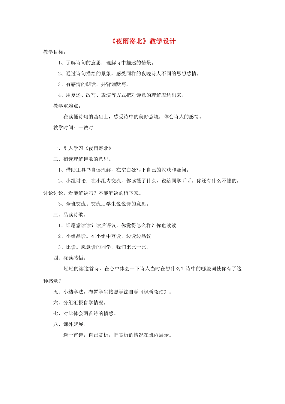 福建省泉州市七年级语文上册 第25课《诗五首》之《夜雨寄北》教学设计 语文版_第1页