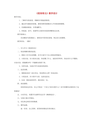 福建省泉州市七年级语文上册 第25课《诗五首》之《夜雨寄北》教学设计 语文版
