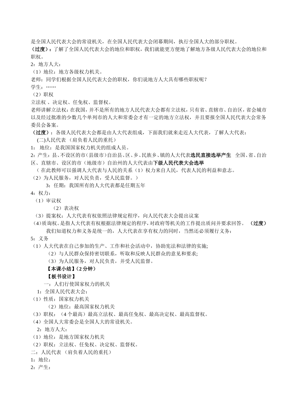 高中政治：第五课《我国的人民代表大会制度》第一节人民代表大会国家权力机关教案人民版必修2_第2页