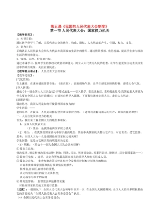 高中政治：第五课《我国的人民代表大会制度》第一节人民代表大会国家权力机关教案人民版必修2