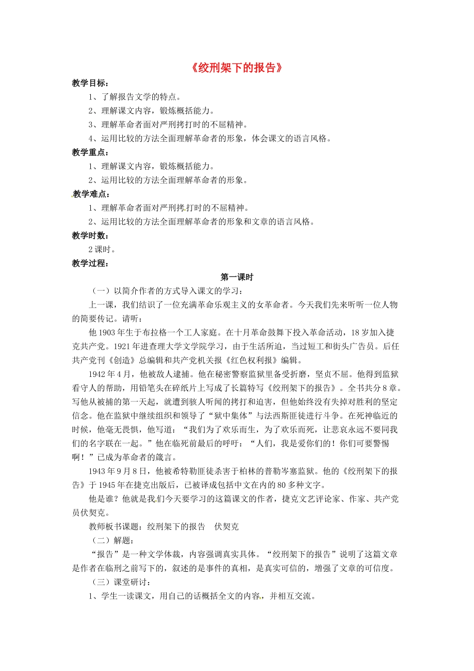 八年级语文下册 3.6 绞刑架下的报告教案1 北师大版-北师大版初中八年级下册语文教案_第1页