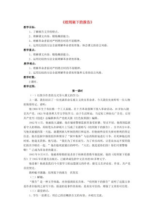 八年级语文下册 3.6 绞刑架下的报告教案1 北师大版-北师大版初中八年级下册语文教案