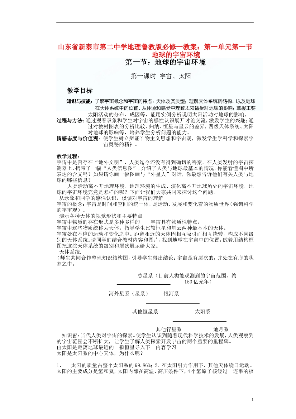 山东省新泰市第二中学高中地理 第一单元第一节 地球的宇宙环境教案 鲁教版必修1_第1页