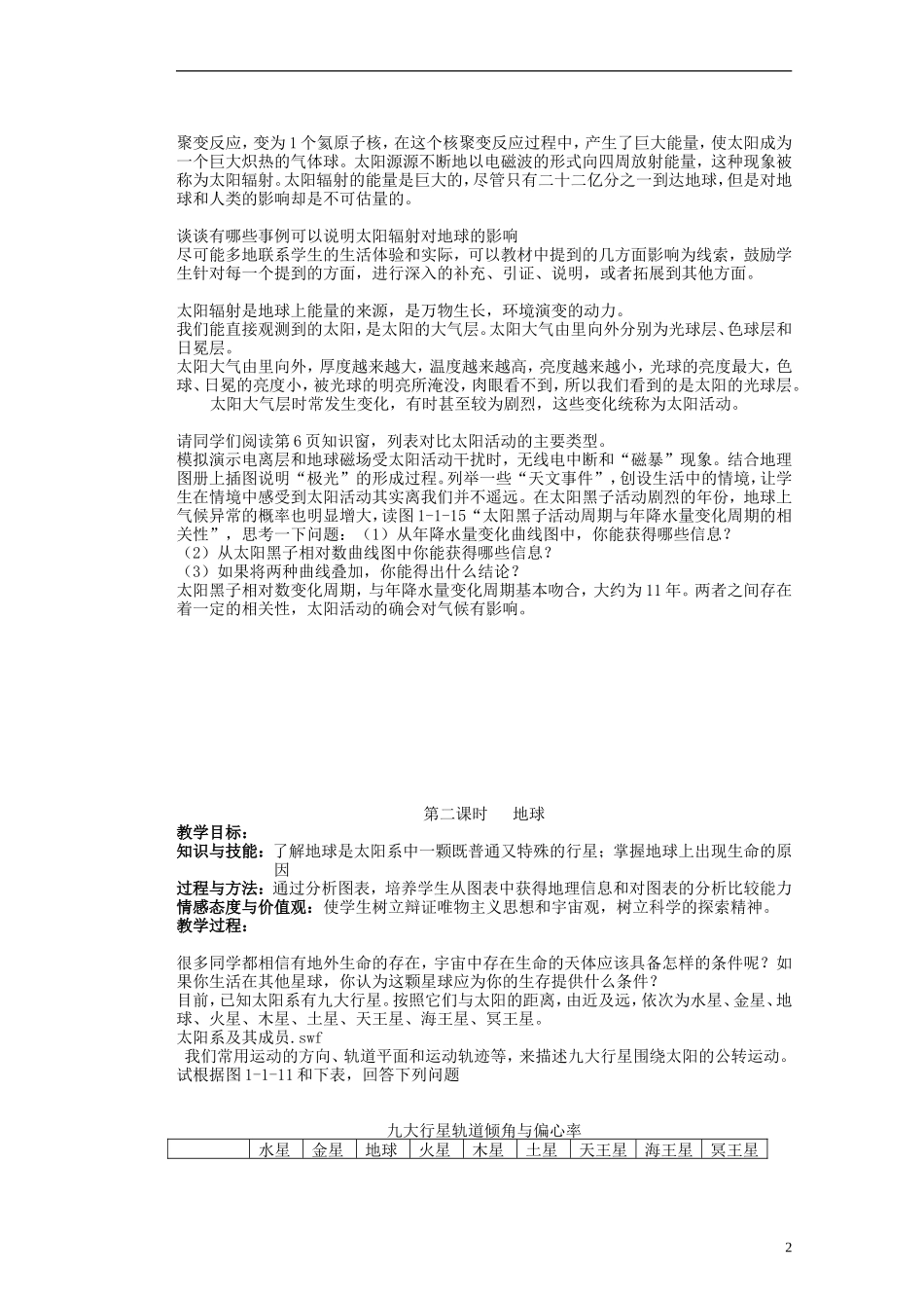 山东省新泰市第二中学高中地理 第一单元第一节 地球的宇宙环境教案 鲁教版必修1_第2页