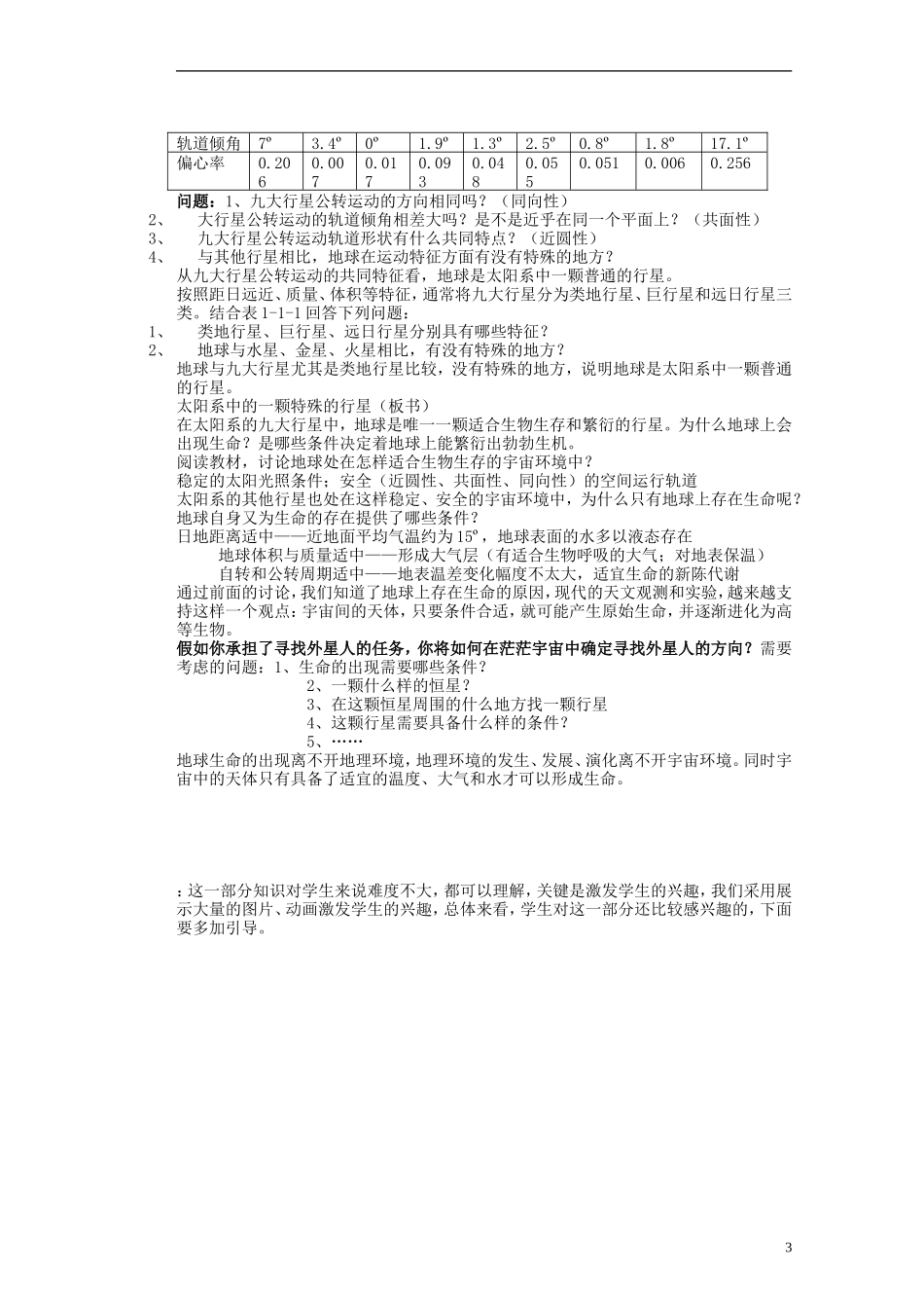 山东省新泰市第二中学高中地理 第一单元第一节 地球的宇宙环境教案 鲁教版必修1_第3页