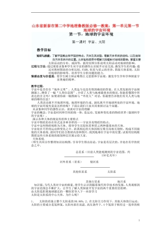 山东省新泰市第二中学高中地理 第一单元第一节 地球的宇宙环境教案 鲁教版必修1