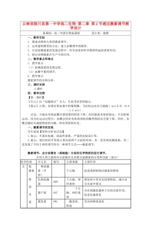 云南省陇川县第一中学高二生物 第二章 第2节通过激素调节教学设计