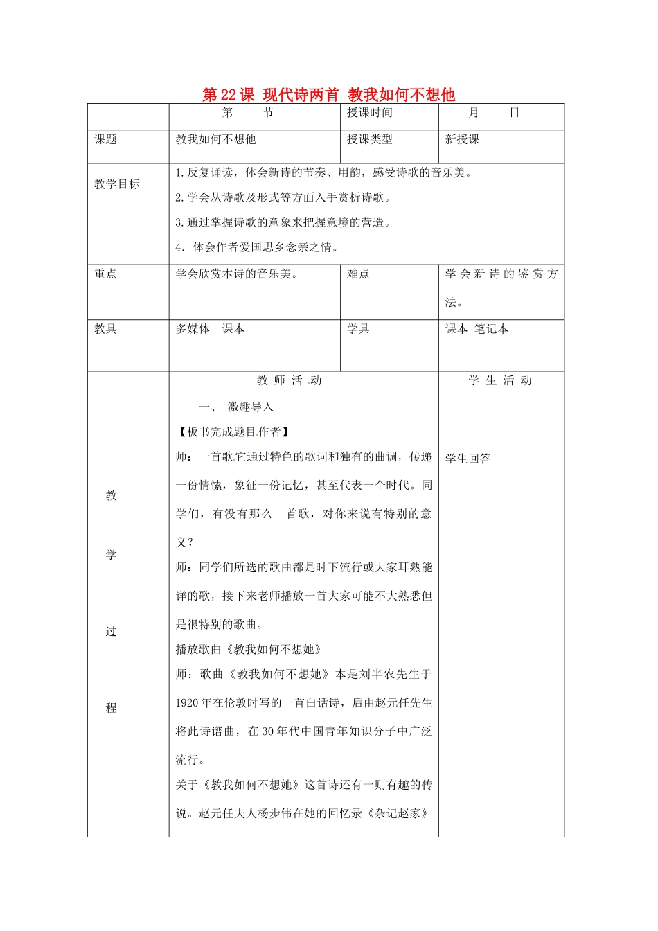 北京市大兴区魏善庄中学七年级语文上册 第六单元 第22课 现代诗两首 教我如何不想他教案 北京课改版_第1页