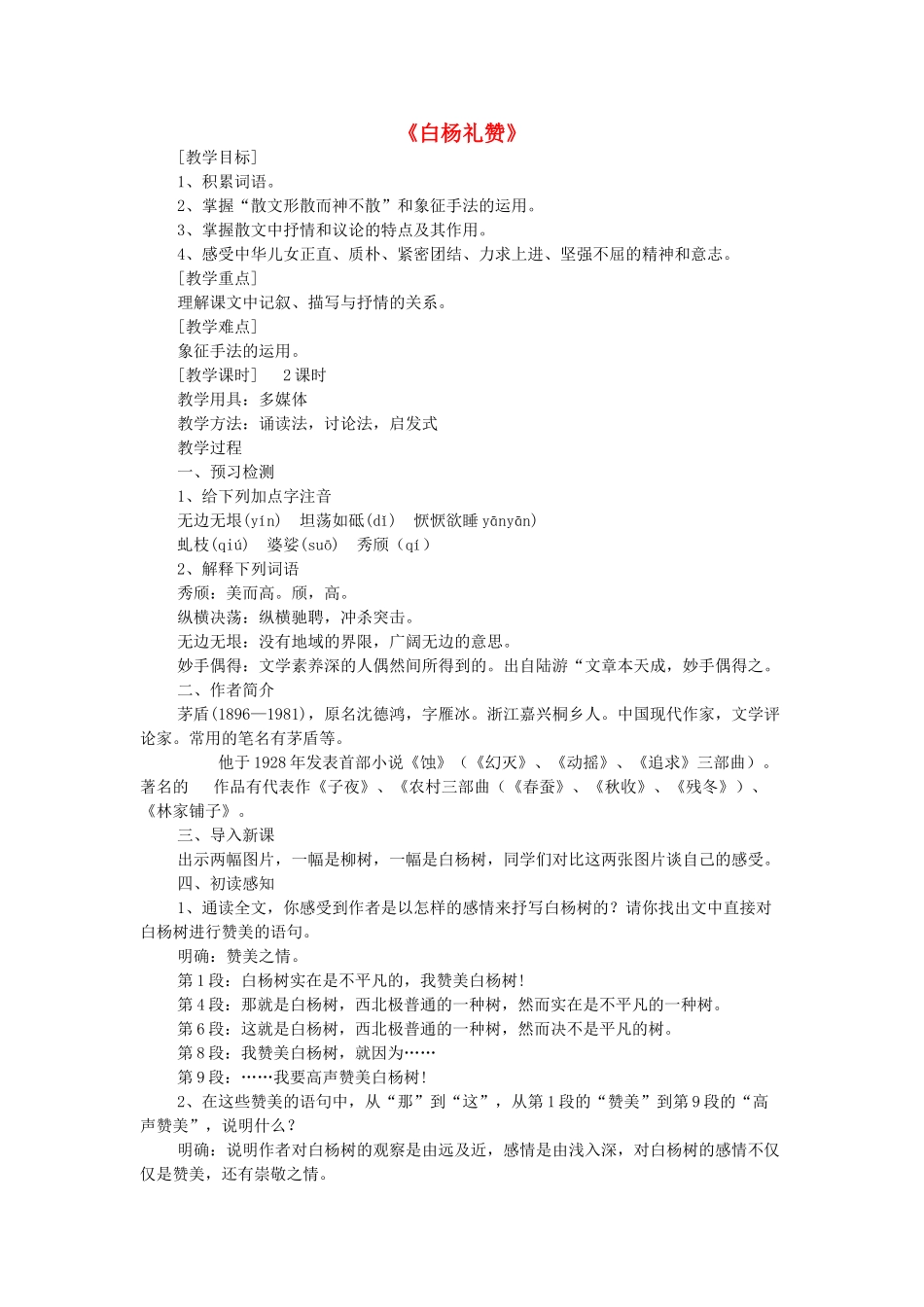 海南省海口十四中八年级语文下册 第一单元 第2课《白杨礼赞》教学设计 苏教版-苏教版初中八年级下册语文教案_第1页