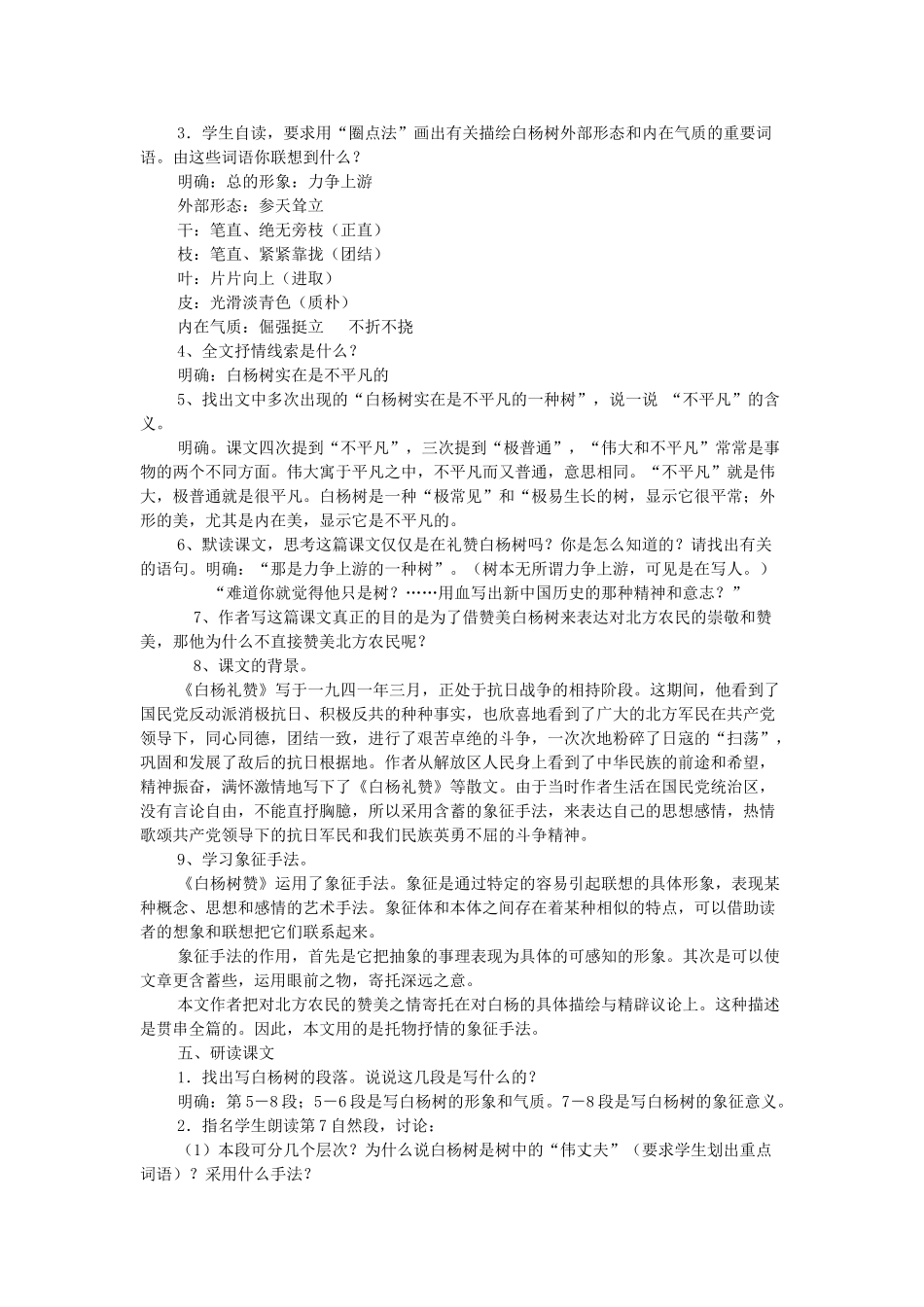 海南省海口十四中八年级语文下册 第一单元 第2课《白杨礼赞》教学设计 苏教版-苏教版初中八年级下册语文教案_第2页