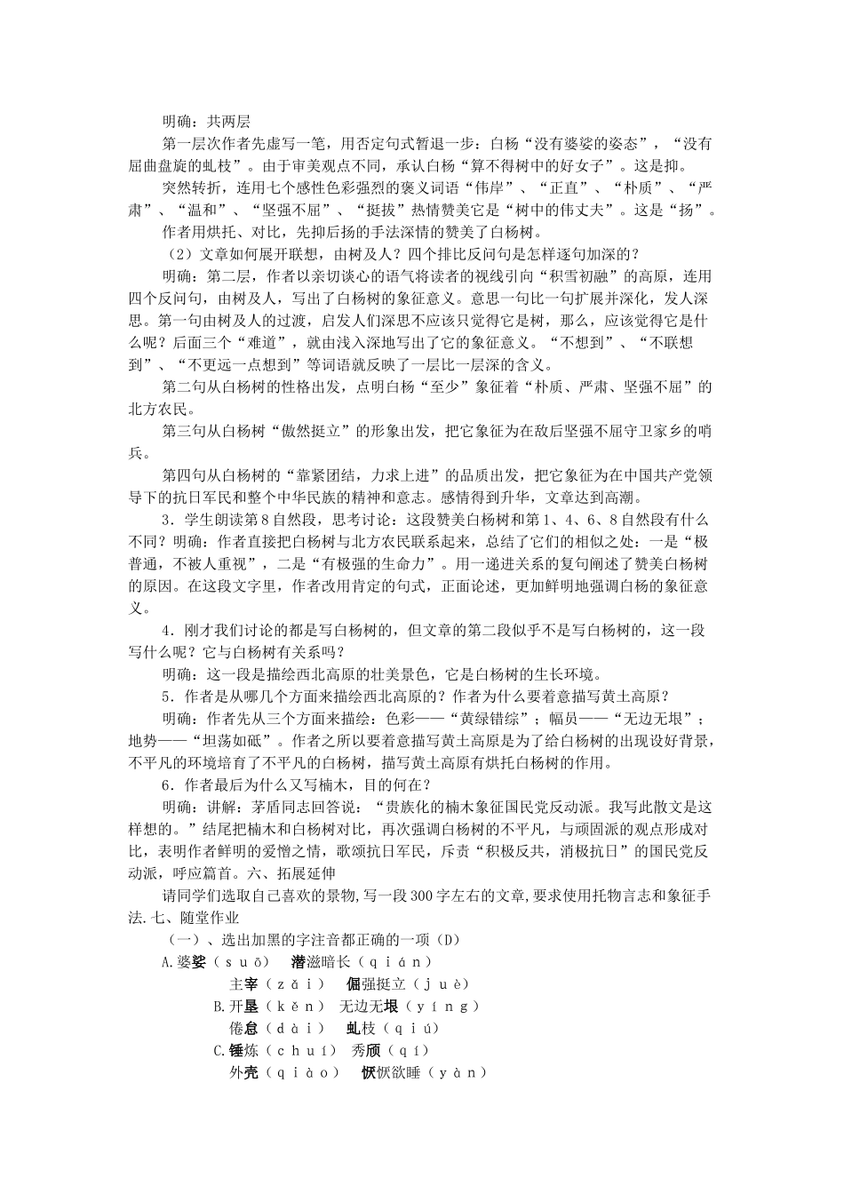 海南省海口十四中八年级语文下册 第一单元 第2课《白杨礼赞》教学设计 苏教版-苏教版初中八年级下册语文教案_第3页