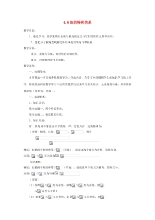 陕西省靖边四中七年级数学上册 4.6 角的特殊关系教案 华东师大版
