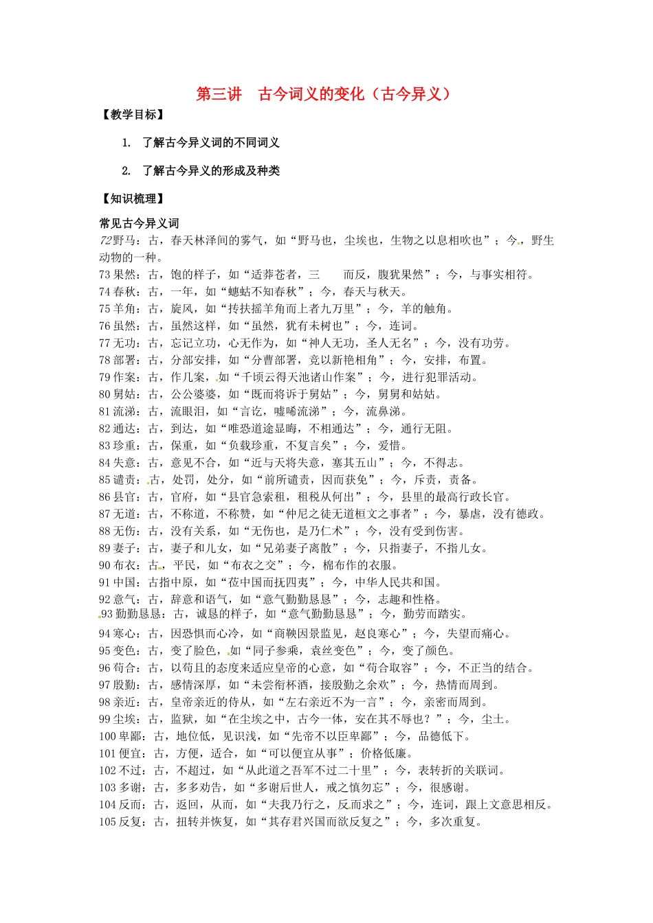 高三语文文言文专项复习 第3讲 古今异义（5）教案-人教版高三全册语文教案_第1页
