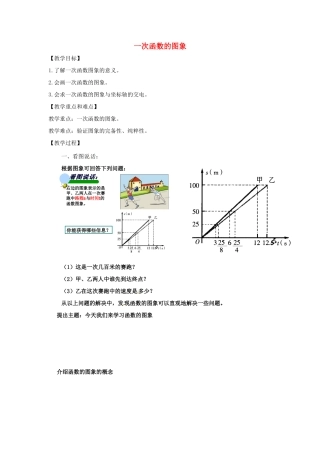 浙江省温州市龙湾区实验中学八年级数学上册 7.4.1 一次函数的图象教案 浙教版