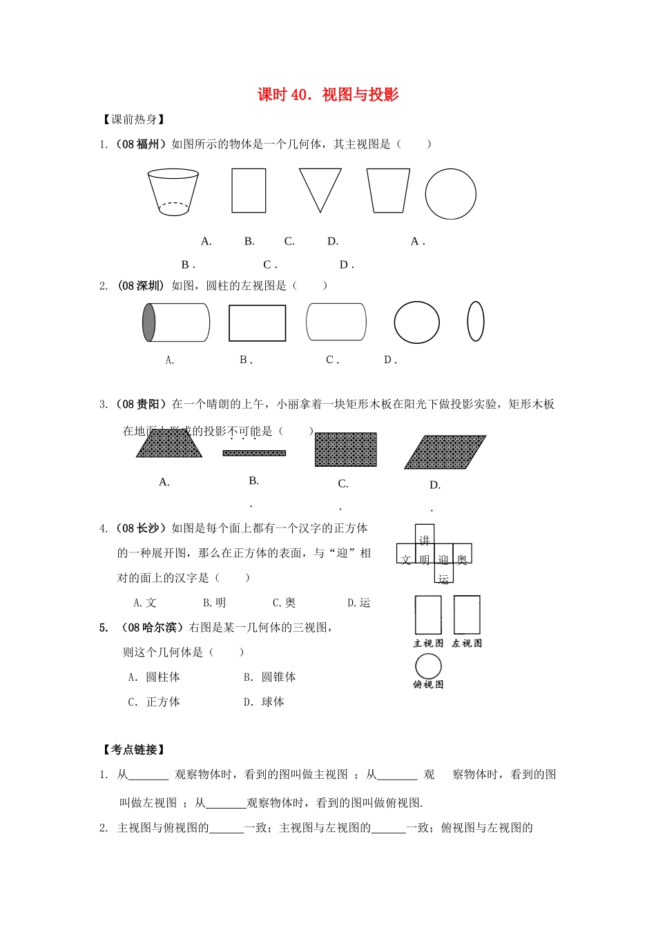 中考数学总复习教案 课时40 视图与投影_第1页