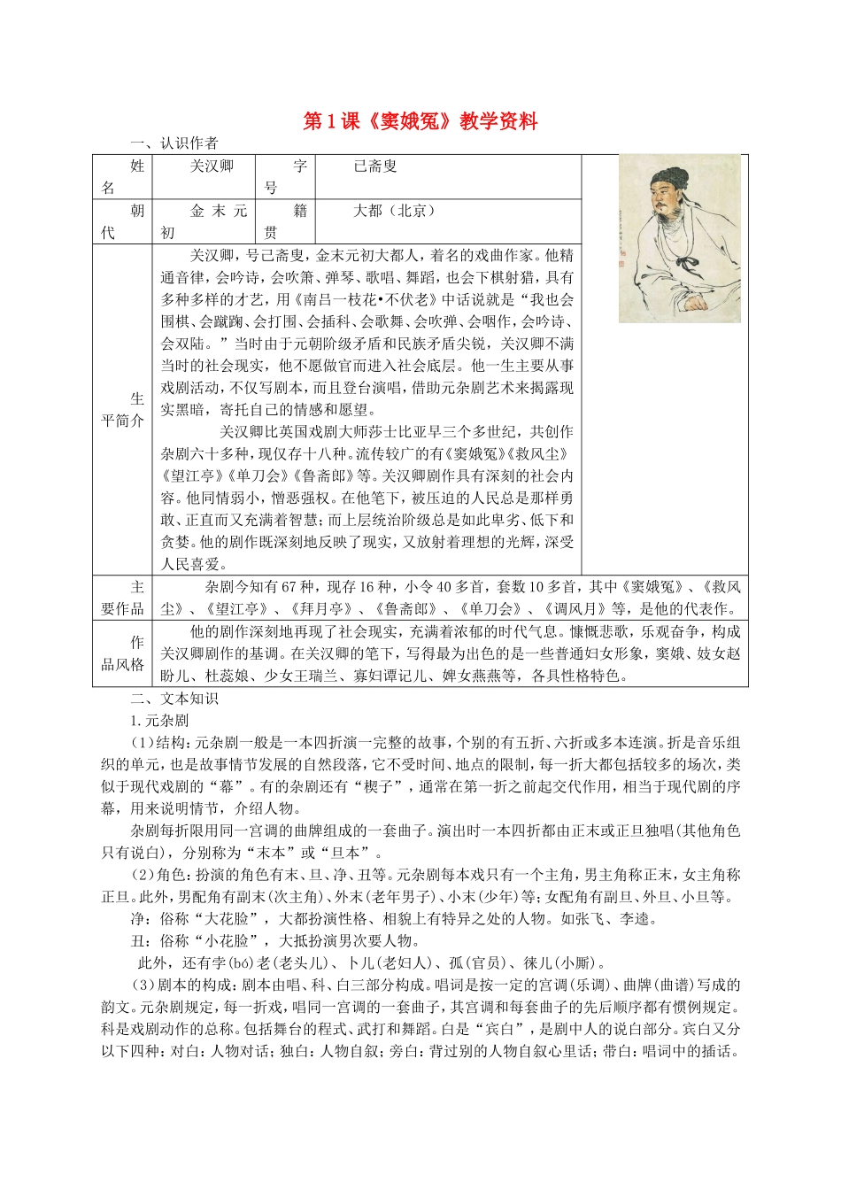 高中语文 第1课《窦娥冤》预习案 新人教版必修4-新人教版高二必修4语文学案_第1页