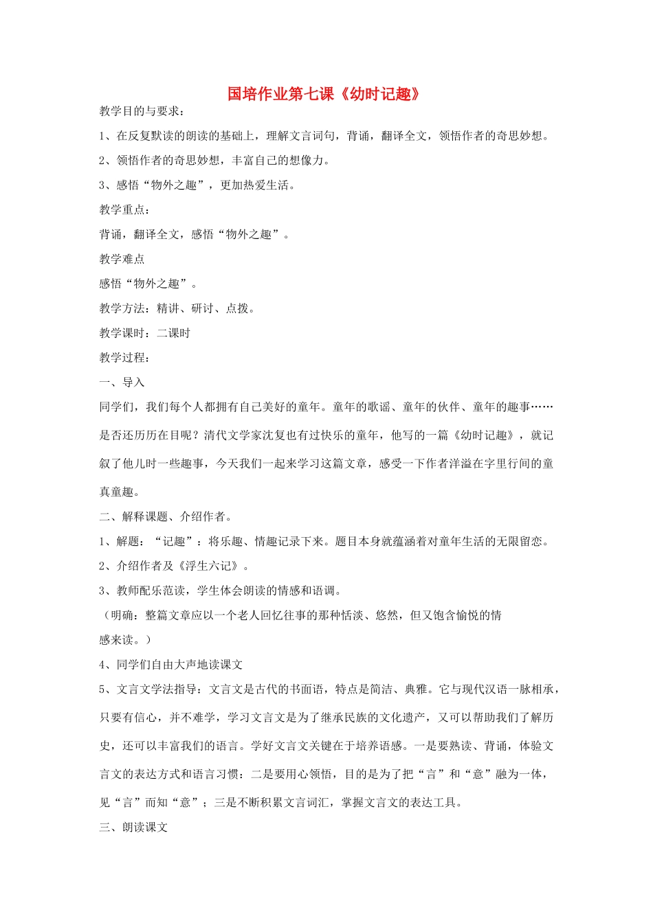 海南省海口九中海甸分校国培作业8月七年级语文上册 第二单元 第7课《幼时记趣》教学设计 苏教版-苏教版初中七年级上册语文教案_第1页