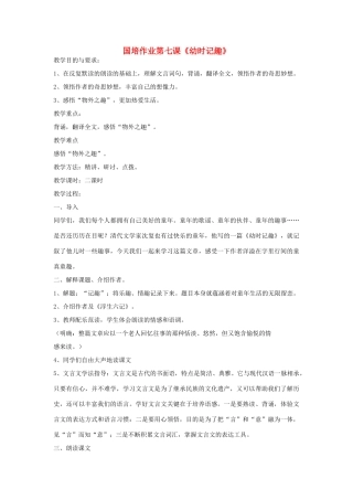海南省海口九中海甸分校国培作业8月七年级语文上册 第二单元 第7课《幼时记趣》教学设计 苏教版-苏教版初中七年级上册语文教案