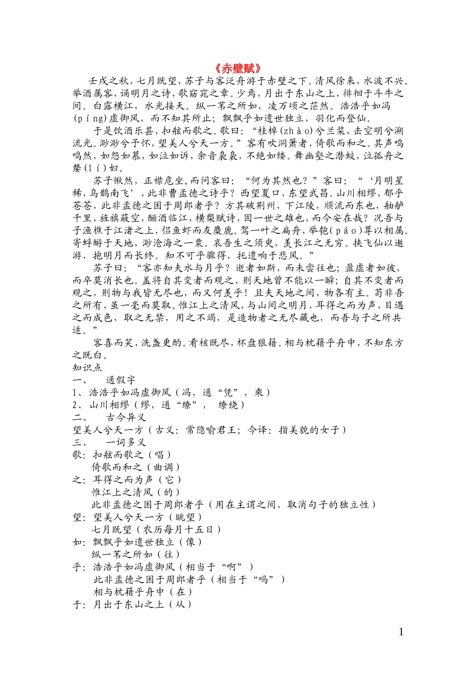 高一语文 《赤壁赋》复习资料 新人教版_第1页