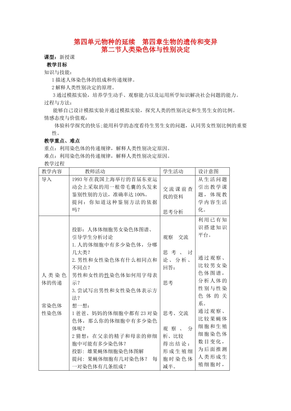 山东省枣庄市峄城区吴林街道中学八年级生物上册 第四单元 第四章 第二节 人类染色体与性别决定教案 济南版_第1页