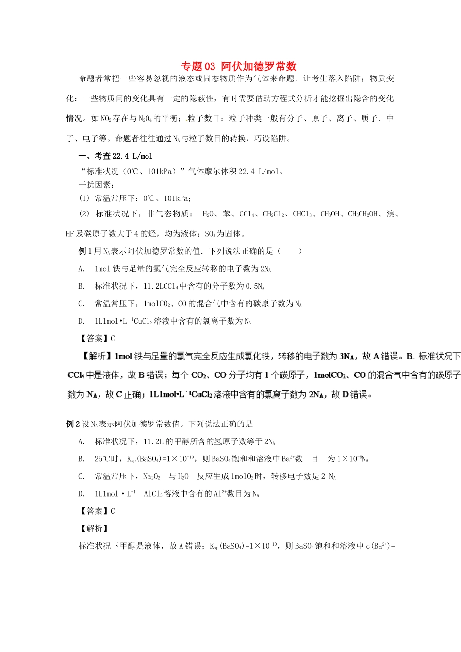 高考化学大串讲 专题03 阿伏加德罗常数教案-人教版高三全册化学教案_第1页