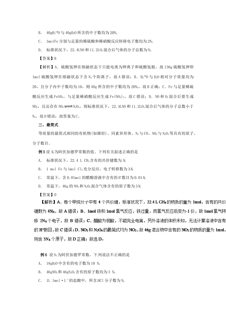 高考化学大串讲 专题03 阿伏加德罗常数教案-人教版高三全册化学教案_第3页