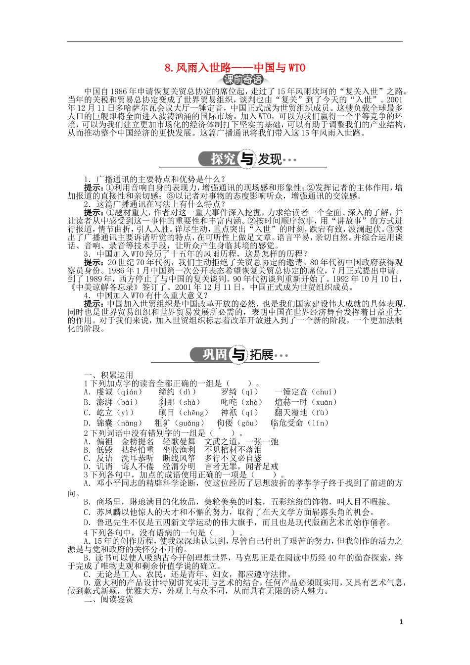 高中语文 第三章 第8课风雨入世路 中国与WTO精品导学案（详解版）新人教版选修《新闻阅读与实践》_第1页